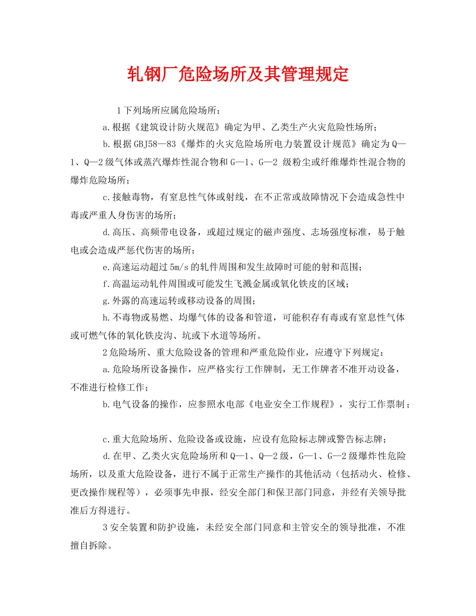 《安全管理制度》之轧钢厂危险场所及其管理规定 _第1页
