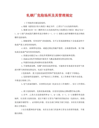 《安全管理制度》之轧钢厂危险场所及其管理规定 