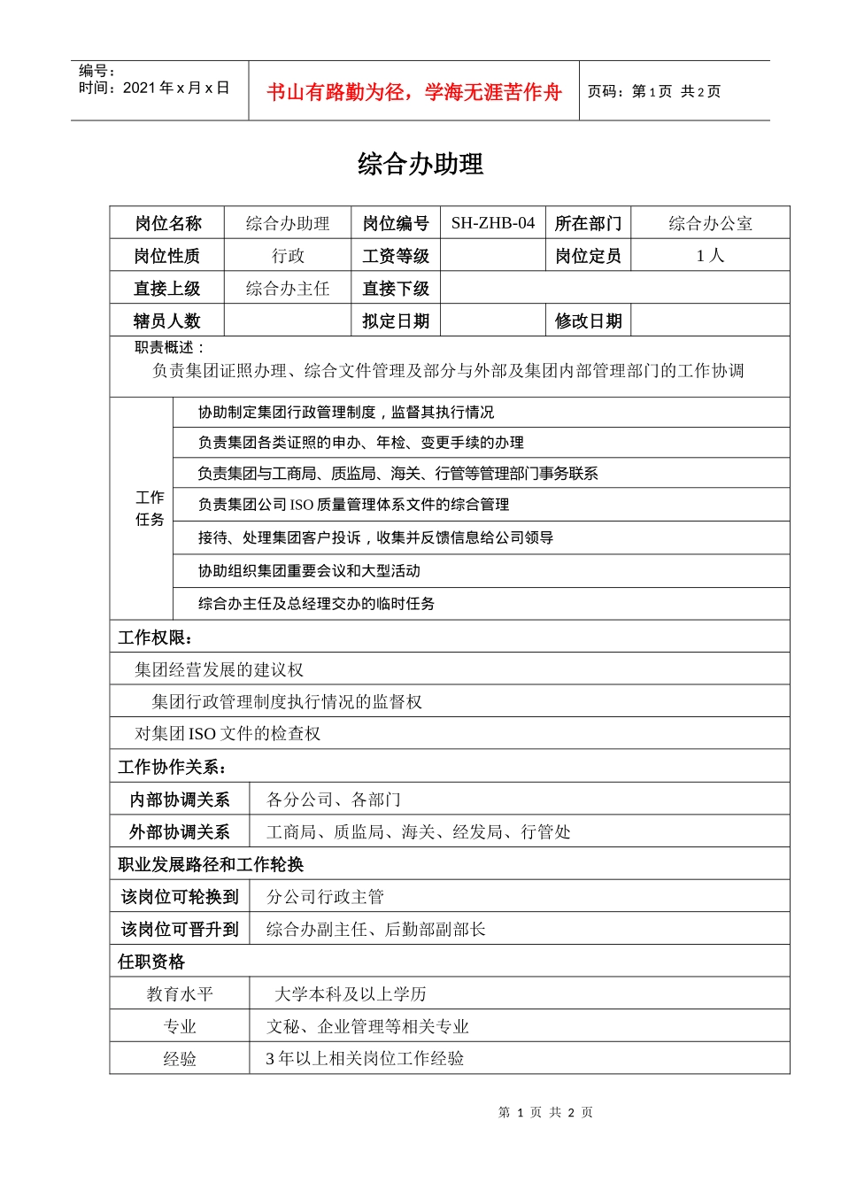 某汽车集团综合办助理岗位说明书_第1页