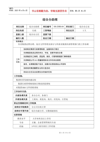 某汽车集团综合办助理岗位说明书