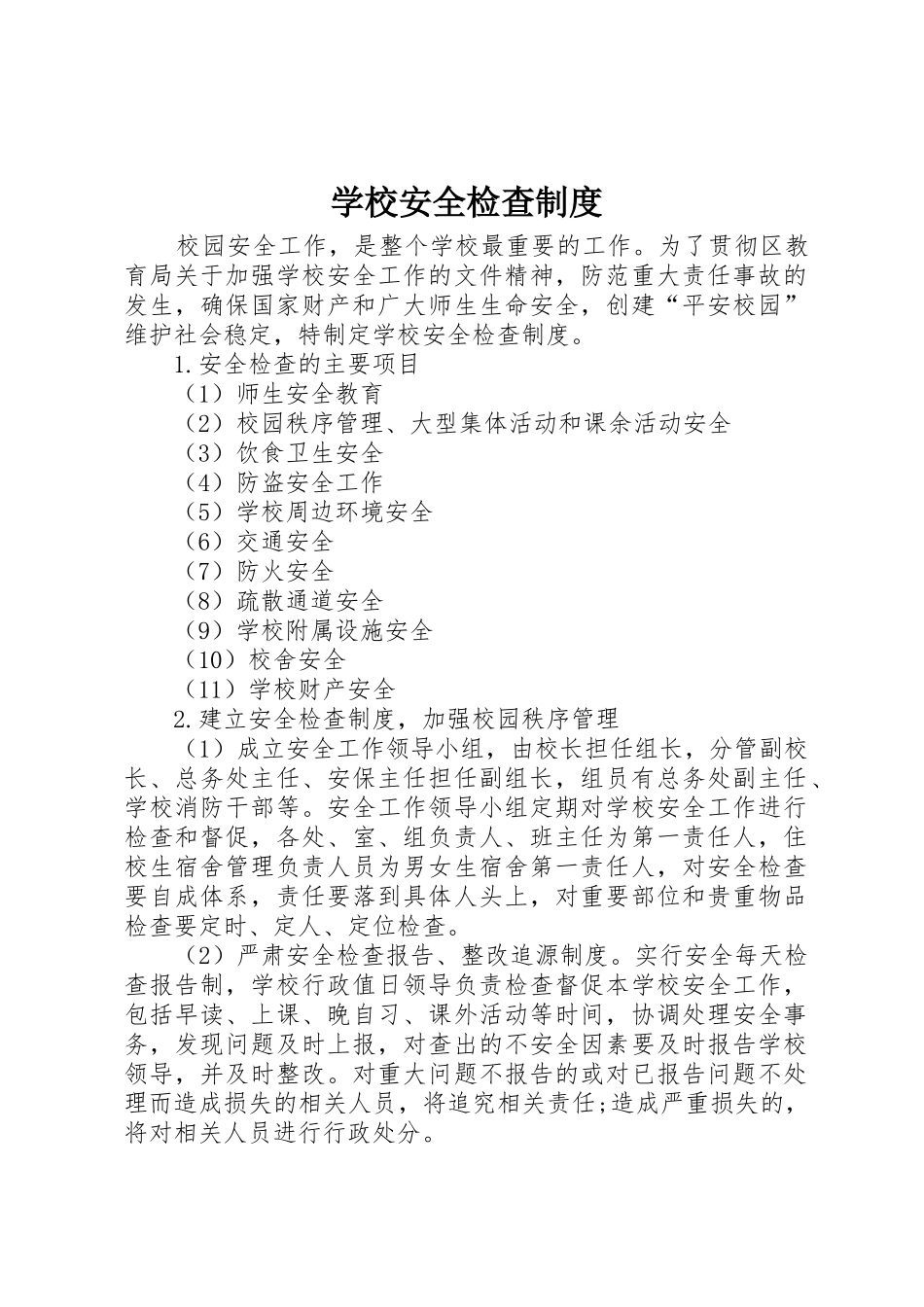学校安全检查规章制度 _第1页