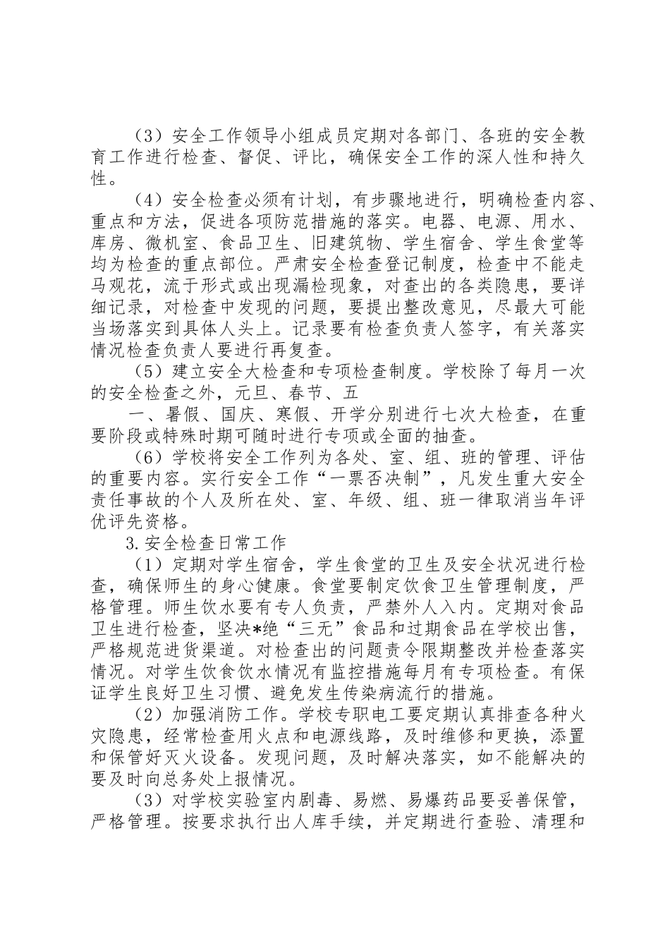 学校安全检查规章制度 _第2页