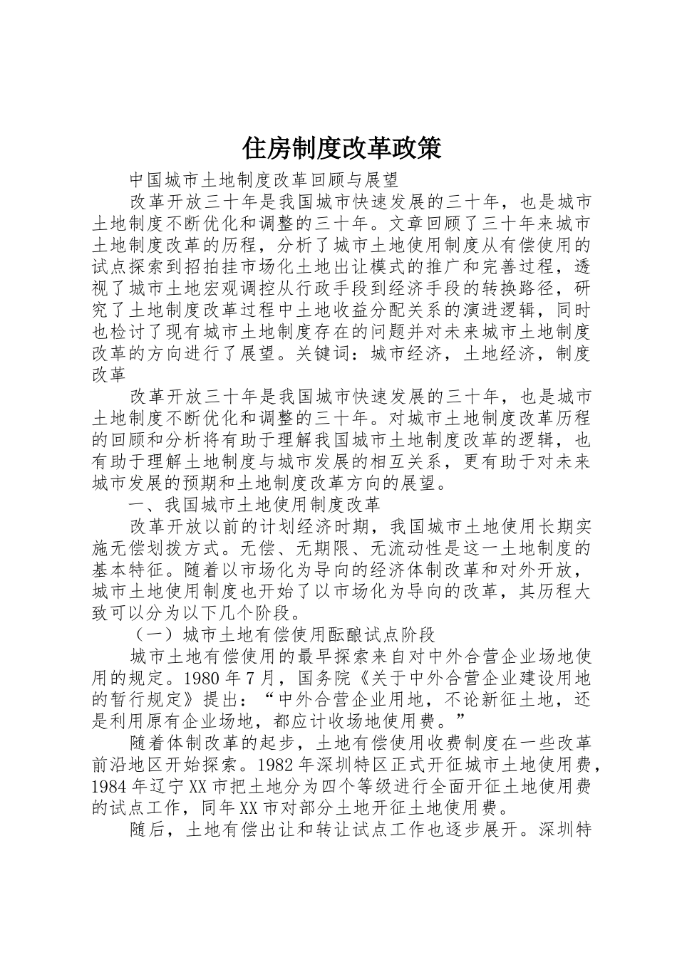 住房规章制度细则改革政策_第1页