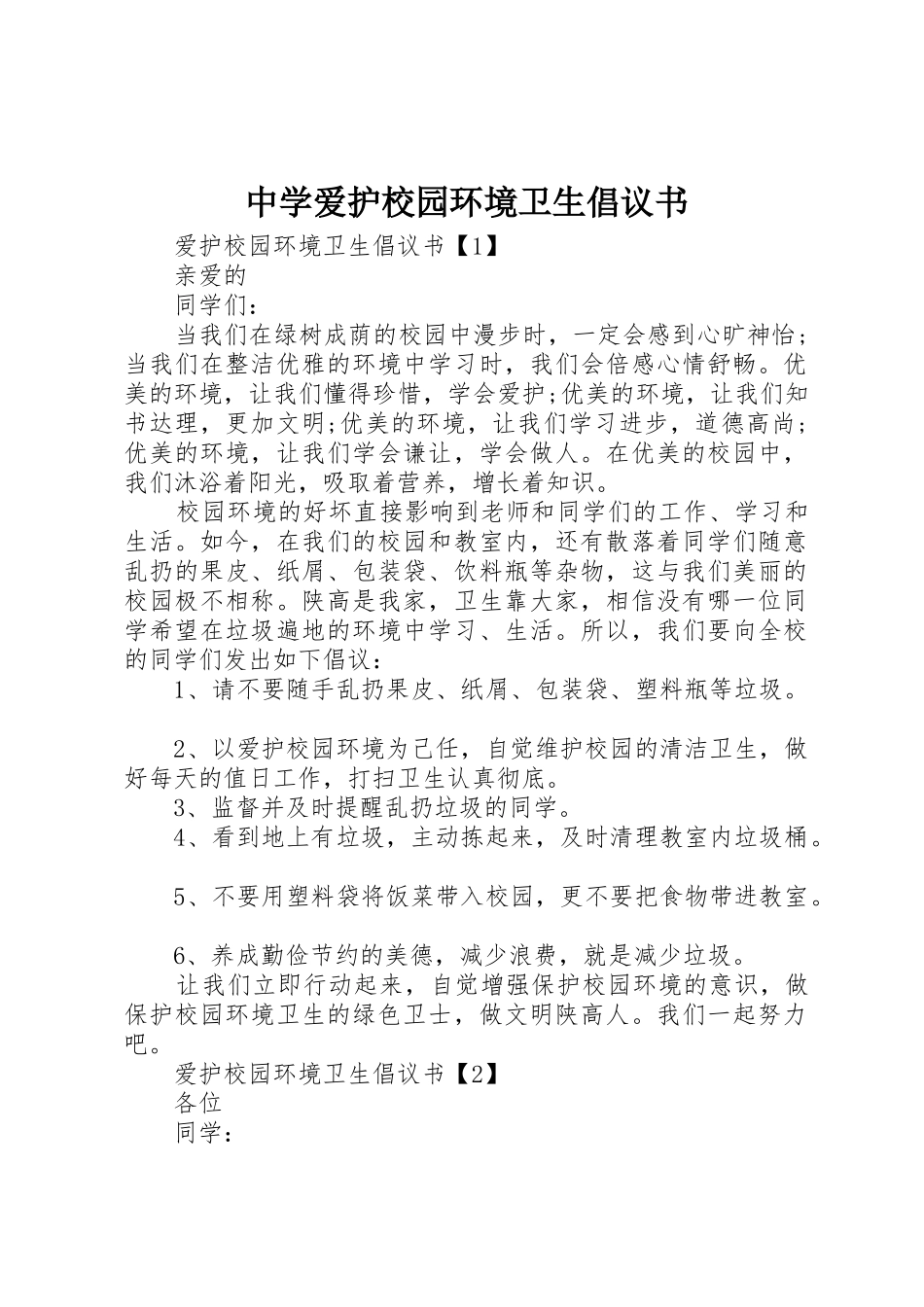 中学爱护校园环境卫生倡议书范文_第1页