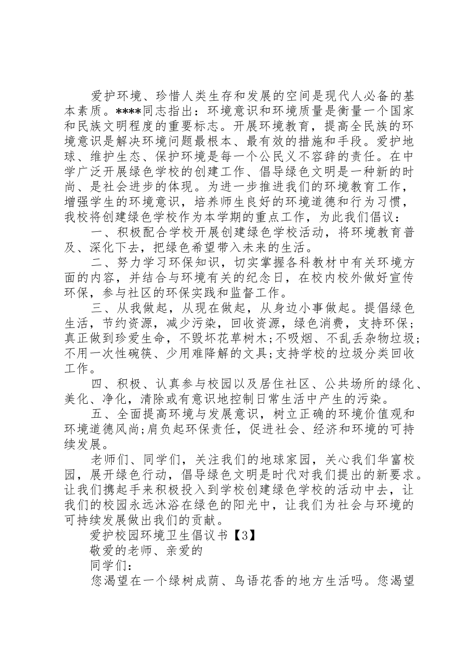 中学爱护校园环境卫生倡议书范文_第2页