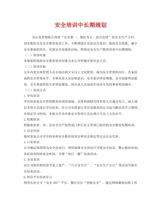 《安全教育》之安全培训中长期规划 