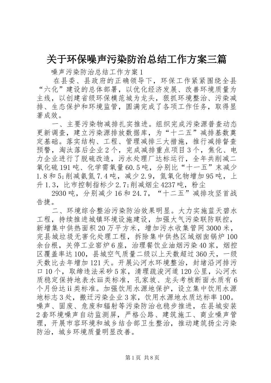 关于环保噪声污染防治总结工作方案三篇_第1页