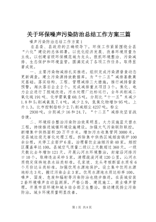 关于环保噪声污染防治总结工作方案三篇