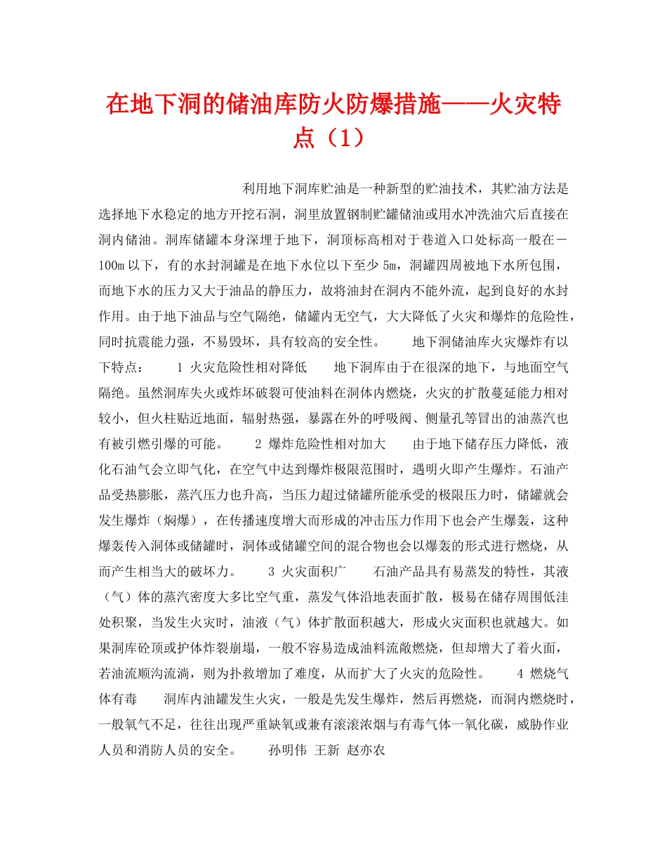 《安全技术》之在地下洞的储油库防火防爆措施——火灾特点（1） _第1页