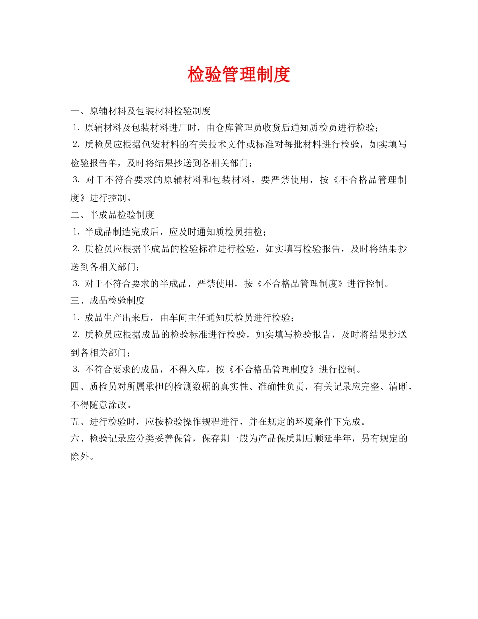 《安全管理制度》之检验管理制度 _第1页