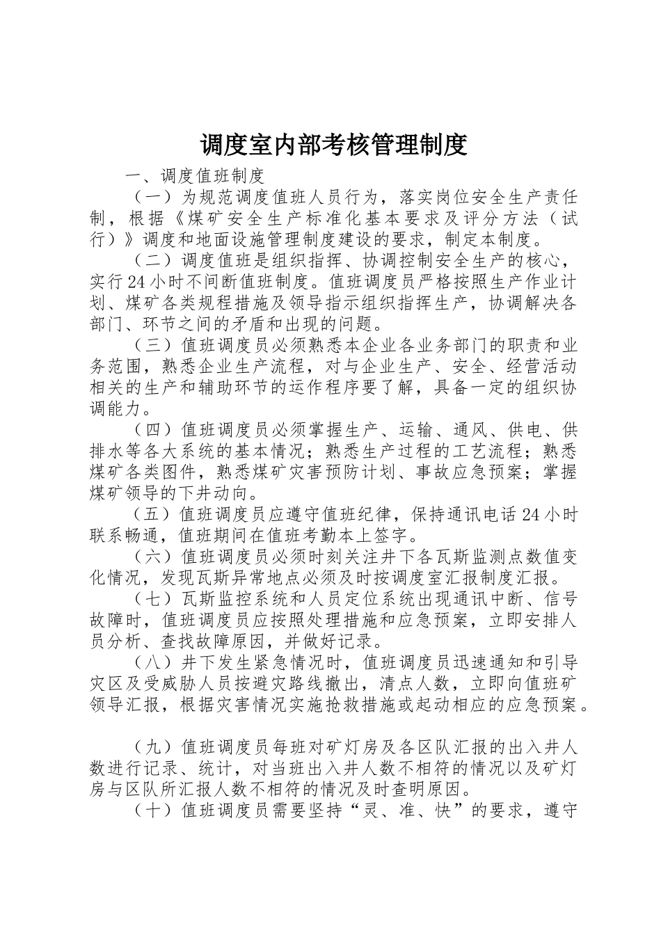 调度室内部考核管理规章制度 _第1页