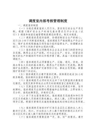 调度室内部考核管理规章制度 