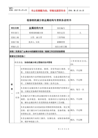 职务说明书-金属结构专责