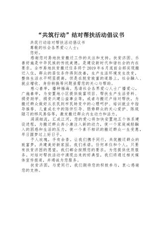 “共筑行动”结对帮扶活动倡议书范文
