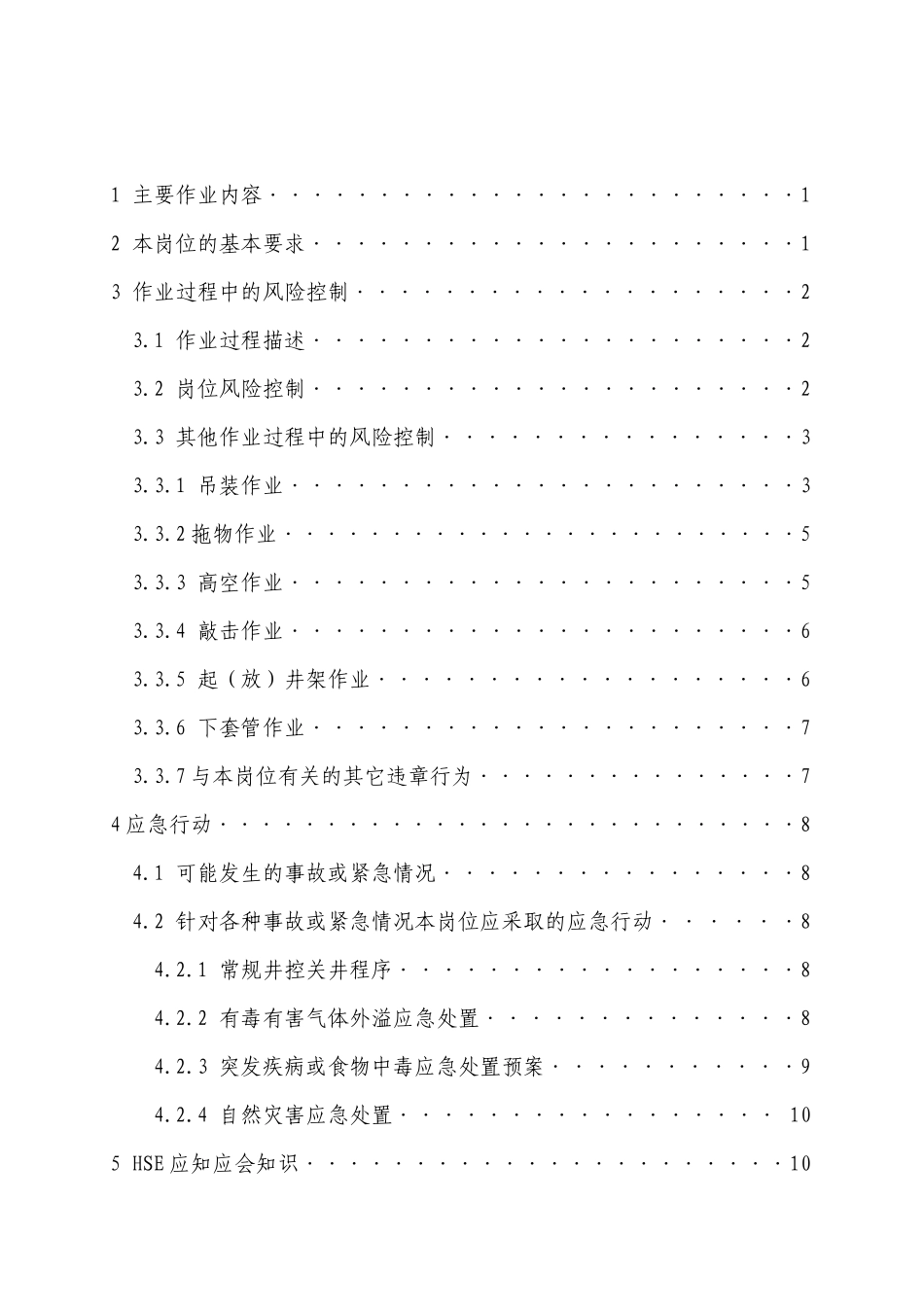 材料员岗位HSE作业指导书(完)_第2页