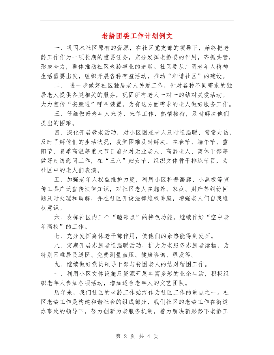 老龄团委工作计划例文_第2页