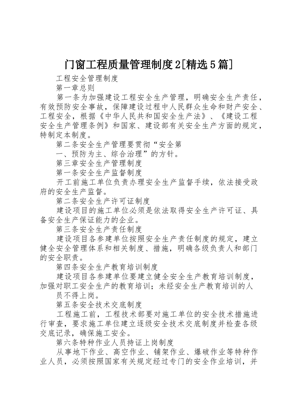 门窗工程质量管理规章制度2[精选5篇] (3)_第1页