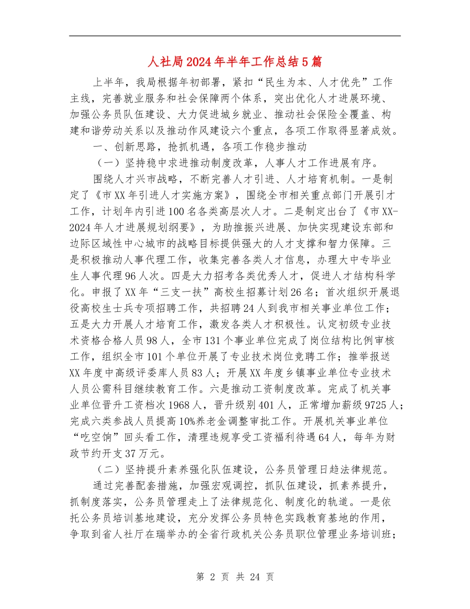 人社局2024年半年工作总结5篇_第2页
