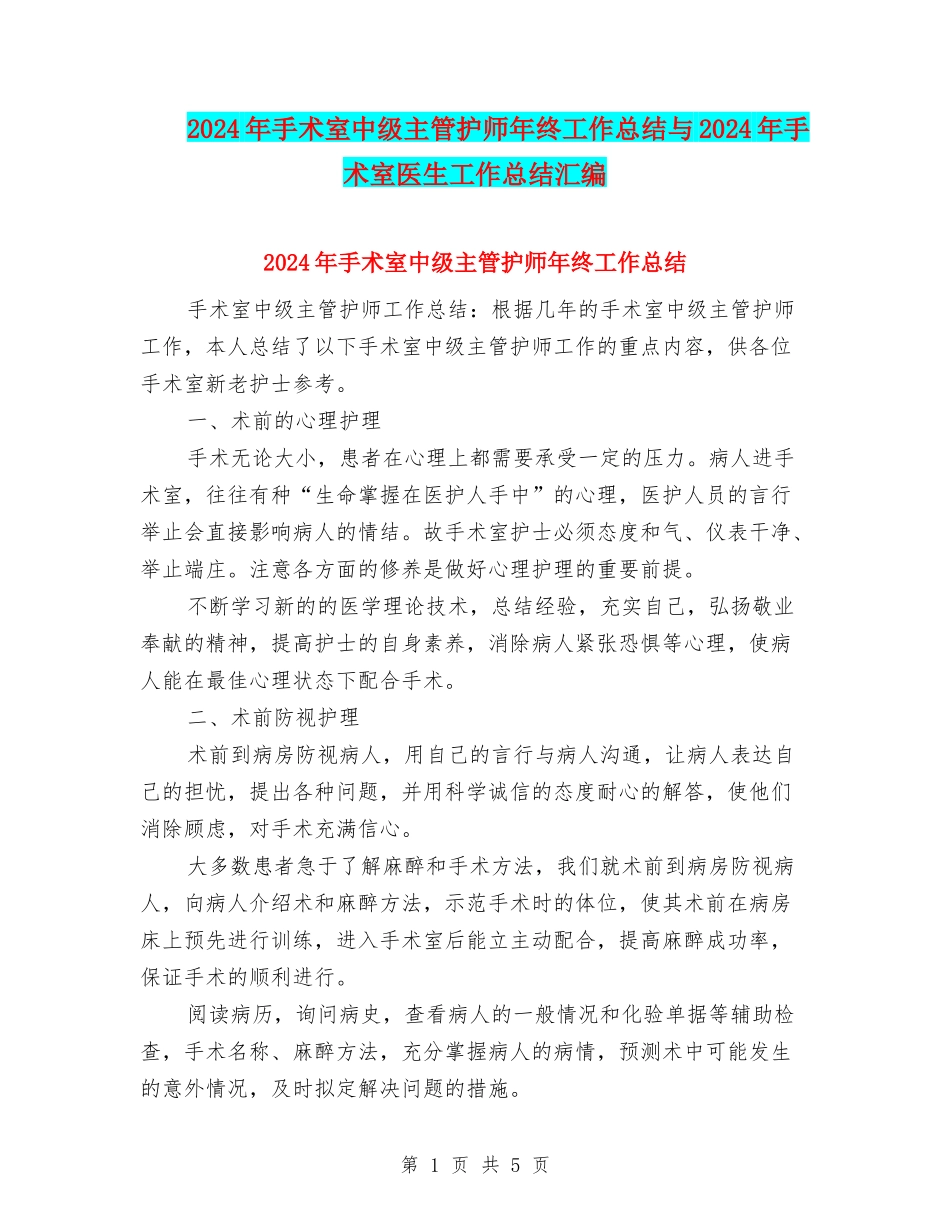 2024年手术室中级主管护师年终工作总结与2024年手术室医生工作总结汇编_第1页