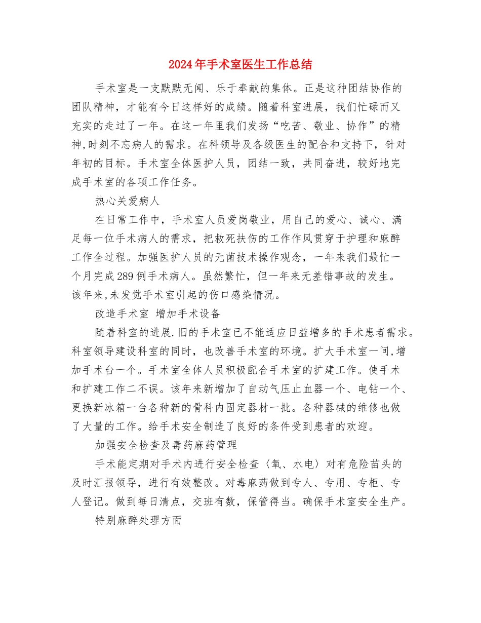 2024年手术室中级主管护师年终工作总结与2024年手术室医生工作总结汇编_第3页