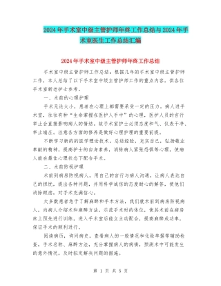 2024年手术室中级主管护师年终工作总结与2024年手术室医生工作总结汇编