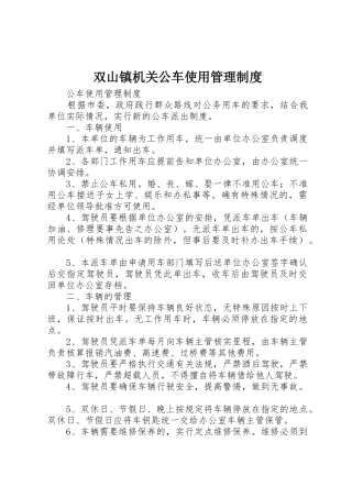 双山镇机关公车使用规章制度管理