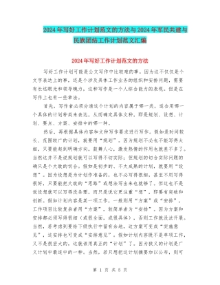 2024年写好工作计划范文的方法与2024年军民共建与民族团结工作计划范文汇编