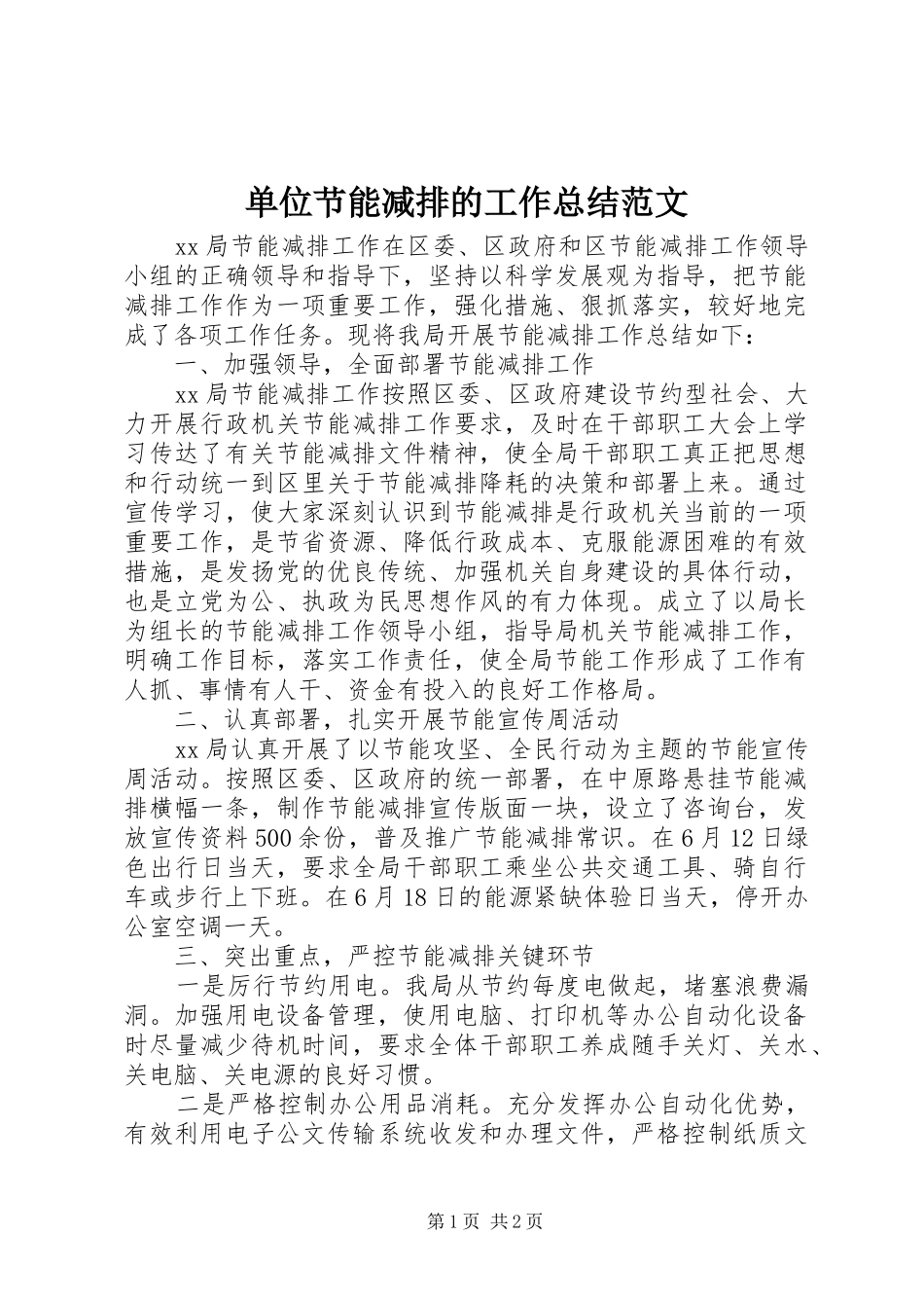 单位节能减排的工作总结范文_第1页