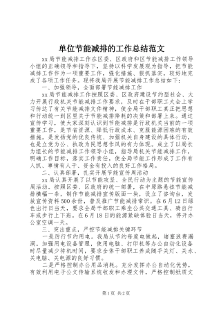 单位节能减排的工作总结范文