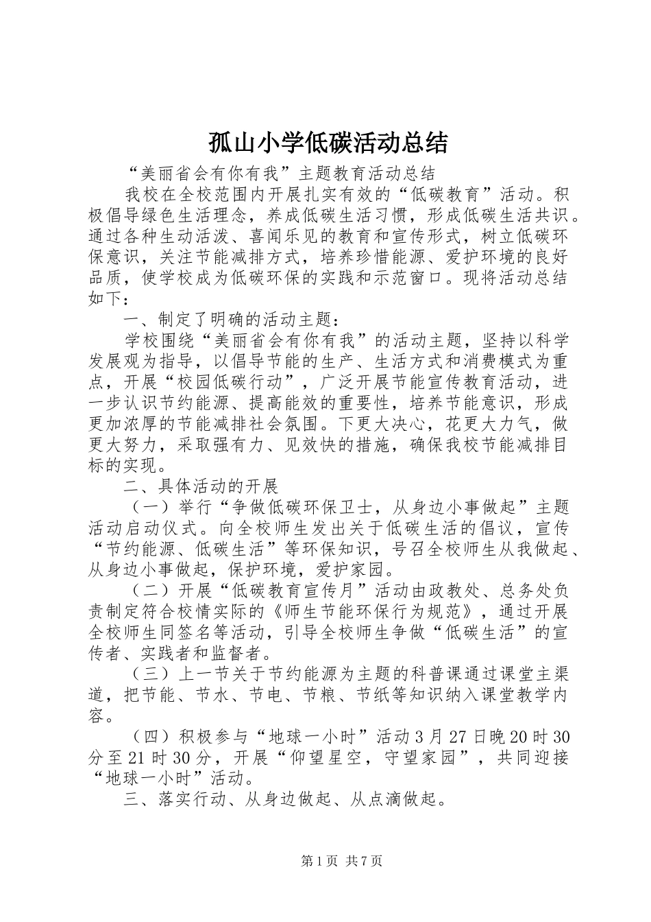 孤山小学低碳活动总结_第1页