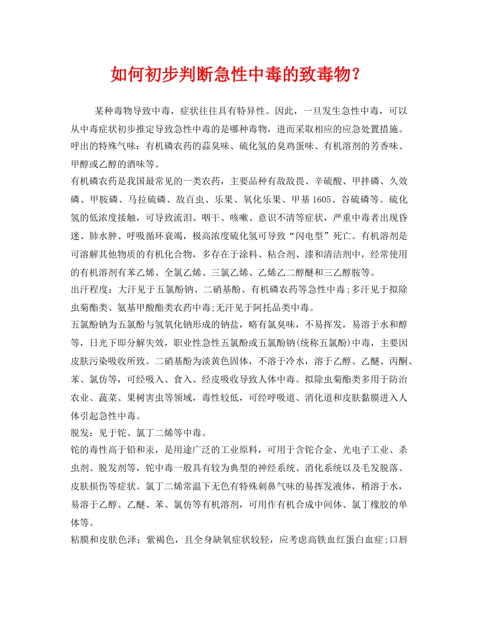 《安全管理职业卫生》之如何初步判断急性中毒的致毒物？ _第1页