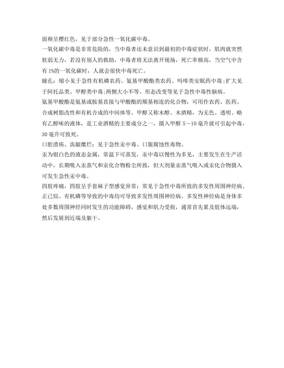 《安全管理职业卫生》之如何初步判断急性中毒的致毒物？ _第2页