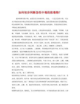 《安全管理职业卫生》之如何初步判断急性中毒的致毒物？ 