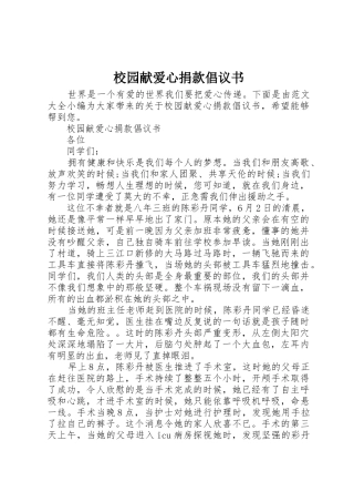 校园献爱心捐款倡议书范文