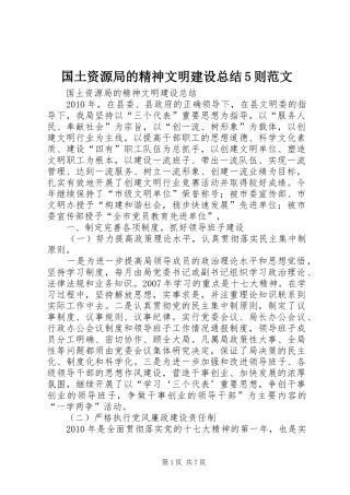 国土资源局的精神文明建设总结5则范文