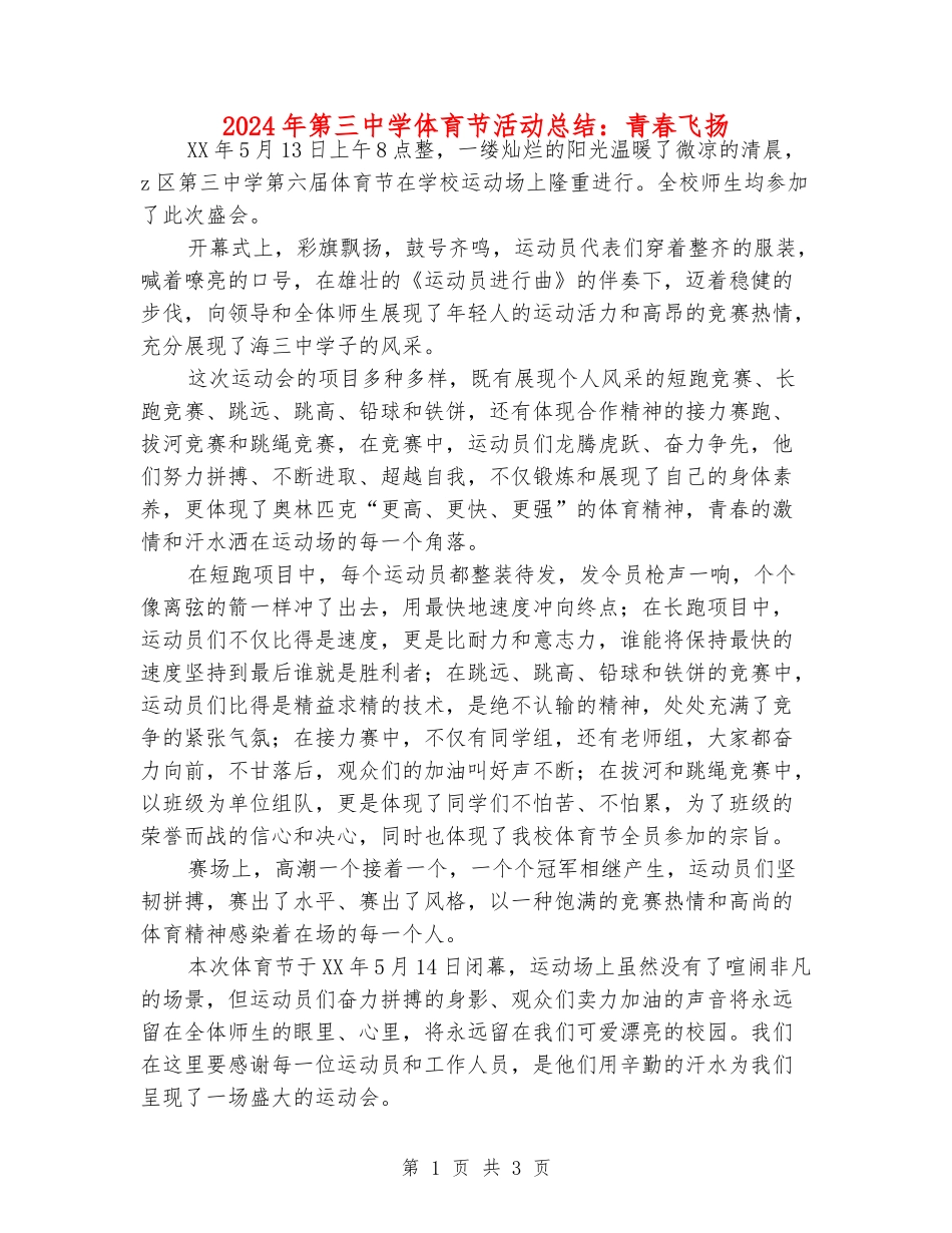 2024年第三中学体育节活动总结：青春飞扬_第1页