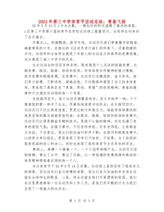 2024年第三中学体育节活动总结：青春飞扬