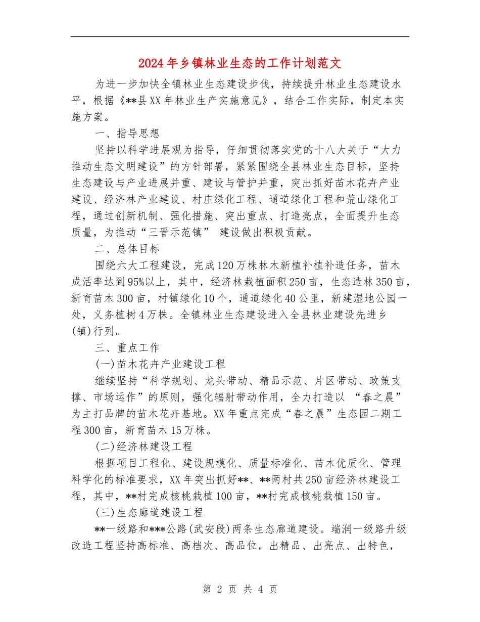 2024年乡镇林业生态的工作计划范文_第2页