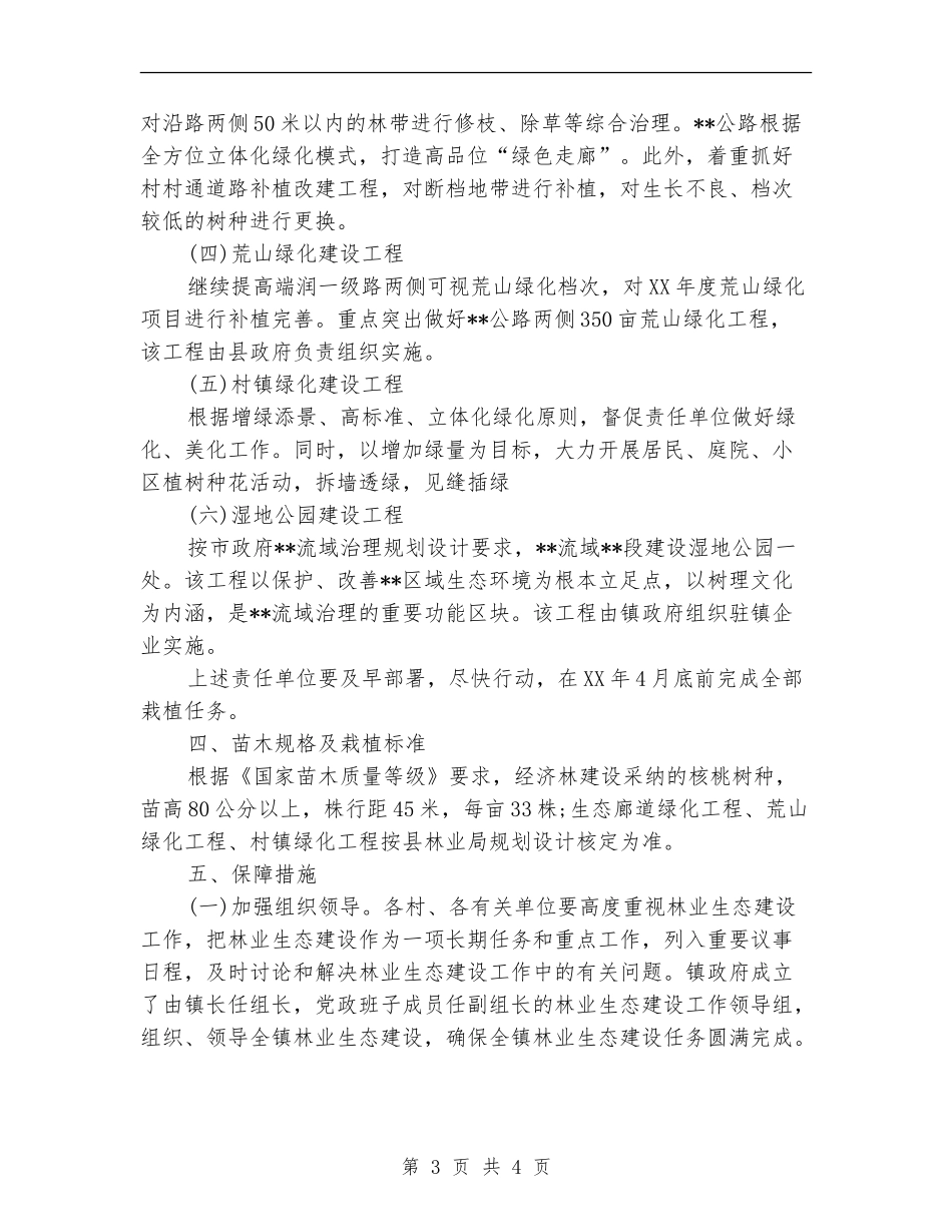 2024年乡镇林业生态的工作计划范文_第3页
