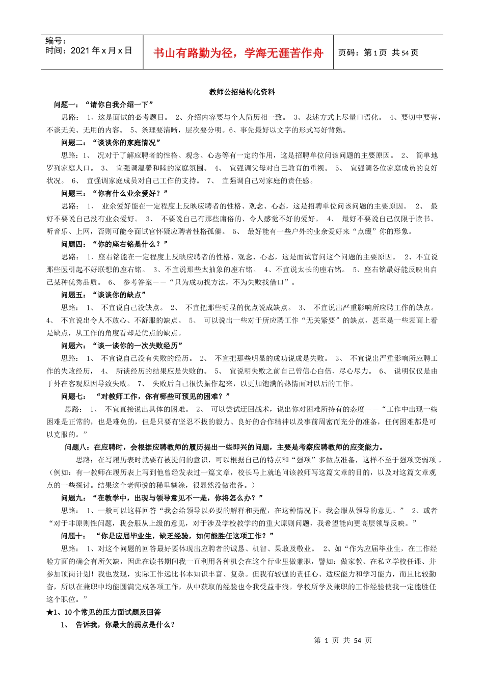 教师公招结构化面试资料34202104_第1页