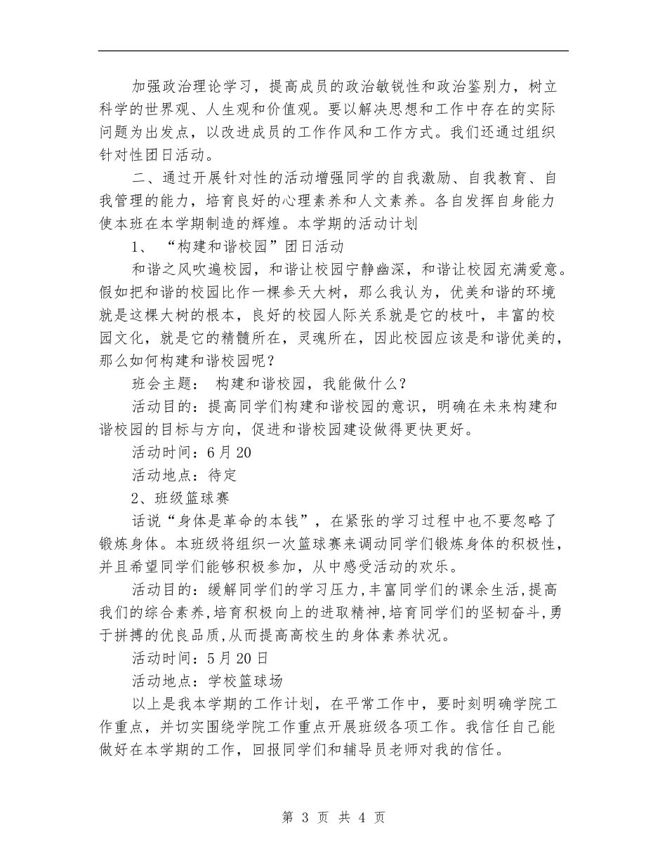 体育与宣传委员工作计划_第3页