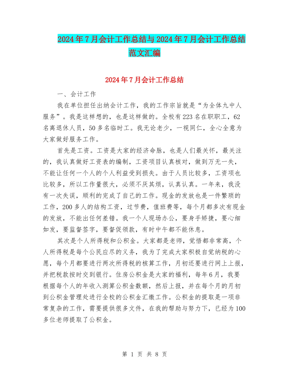 2024年7月会计工作总结与2024年7月会计工作总结范文汇编_第1页
