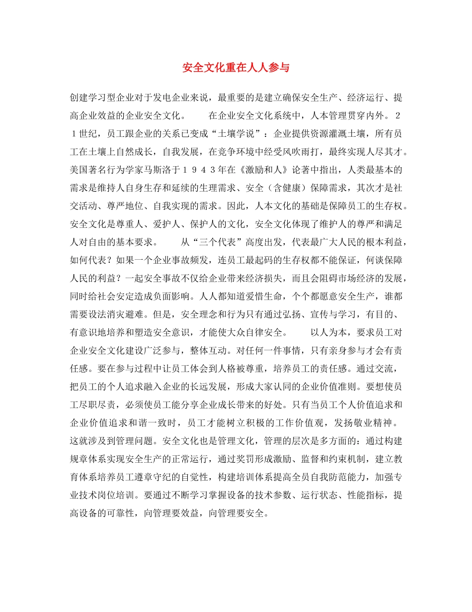 《安全文化》之安全文化重在人人参与 _第1页