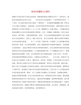 《安全文化》之安全文化重在人人参与 