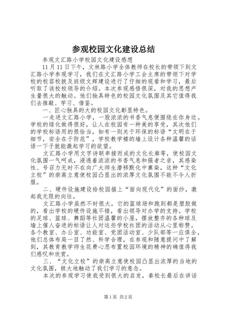 参观校园文化建设总结_第1页