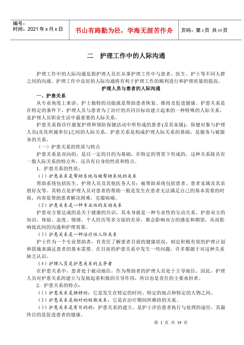 第二次课 护理工作中的人际沟通(100225)_第1页
