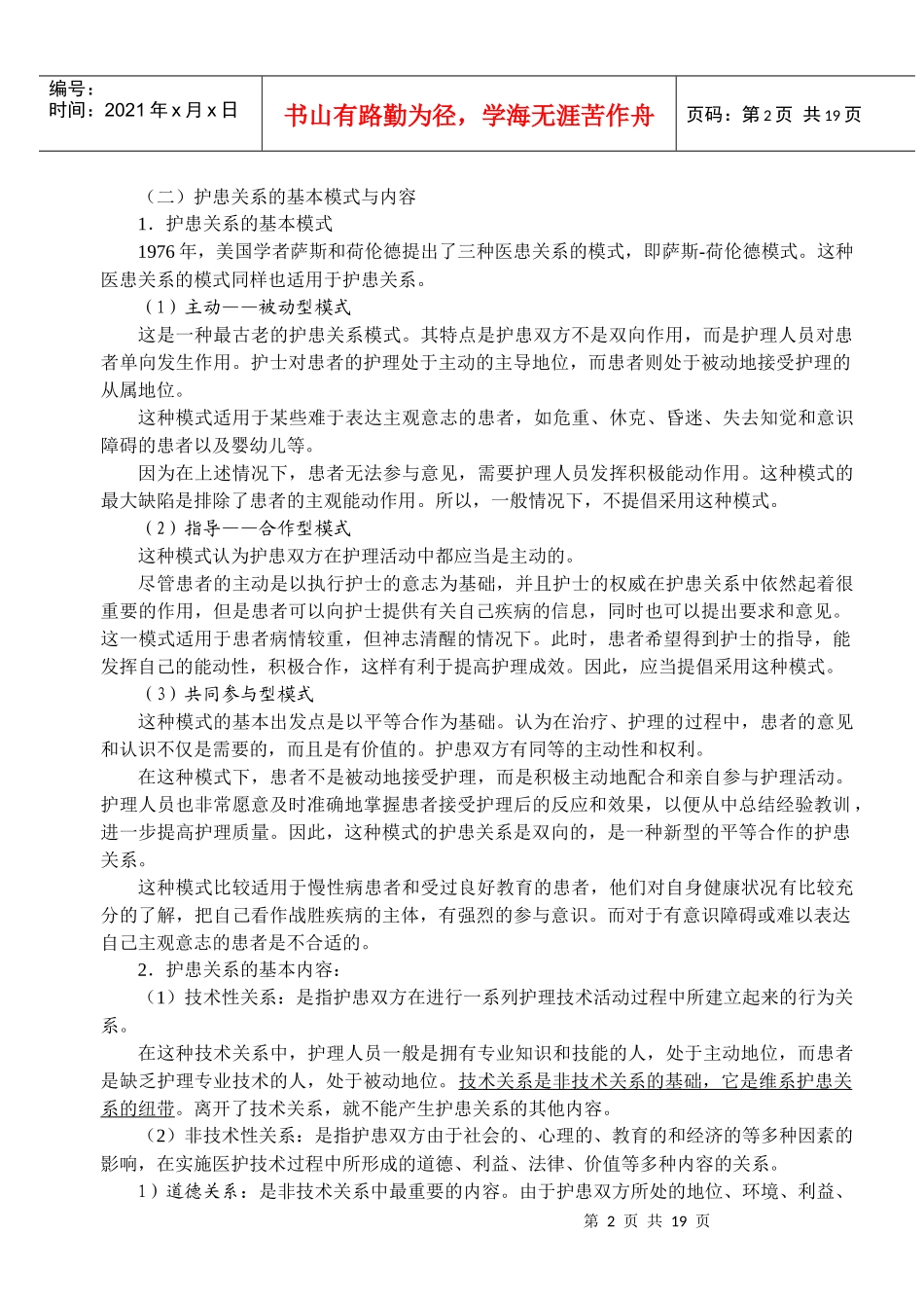 第二次课 护理工作中的人际沟通(100225)_第2页