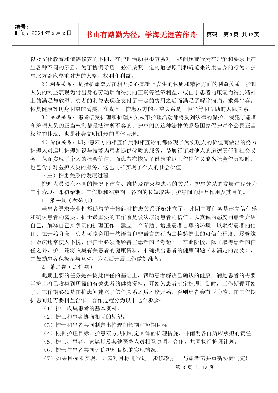 第二次课 护理工作中的人际沟通(100225)_第3页