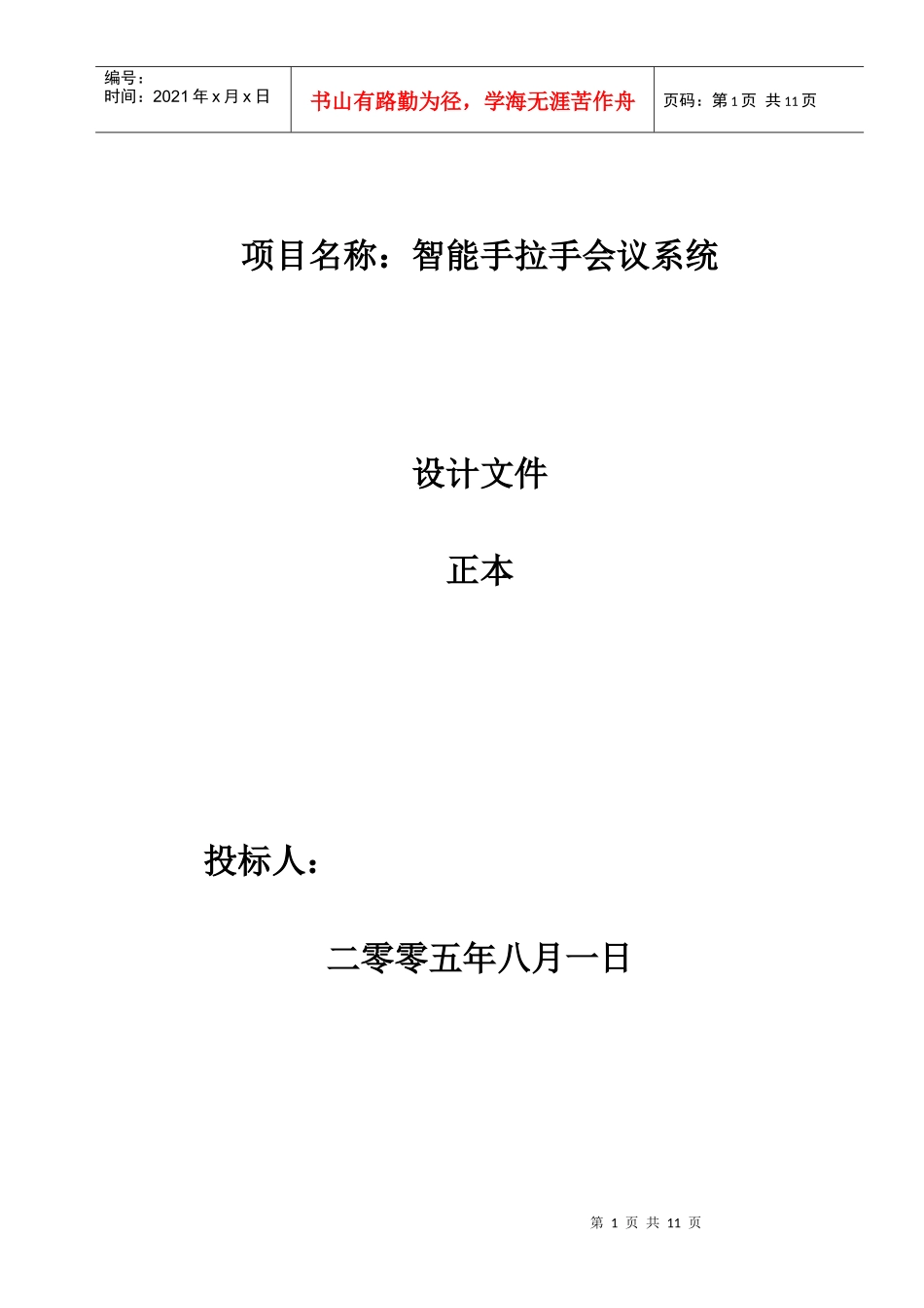 手拉手会议系统-一、公共广播系统概述_第1页