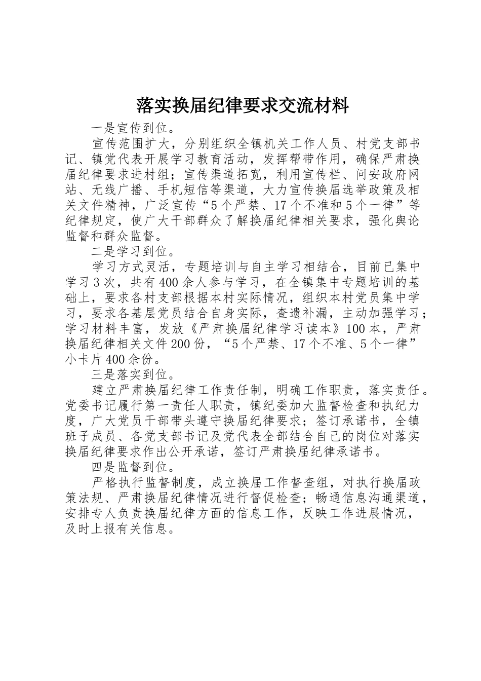 落实换届纪律要求交流材料_第1页